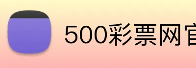 500彩票网官网 Logo